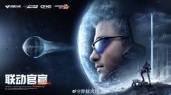 《穿越火线》要上太空了？宣布联动《流浪地球2》