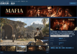 《四海兄弟：故乡》Steam特别好评！最高在线近3万人