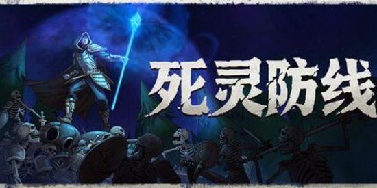 死灵防线