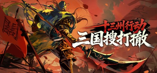 十三州行动:三国搜打撤