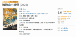 《浪浪山小妖怪》进入暑期档票房榜前二 即将突破7亿！