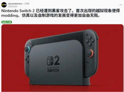 玩家讨论Switch 2首个纯软件越狱：模组自由还是固件封堵