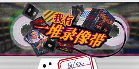 我有一堆录像带