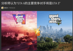 分析师直言：《GTA6》最大的对手不是别人 而是前作