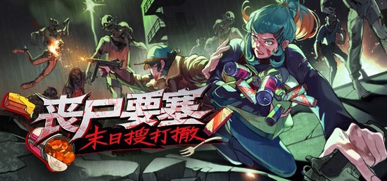 丧尸要塞:末日搜打撤