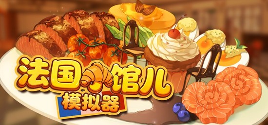 法国小馆儿模拟器