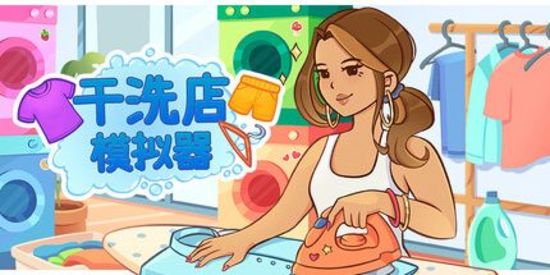 干洗店模拟器