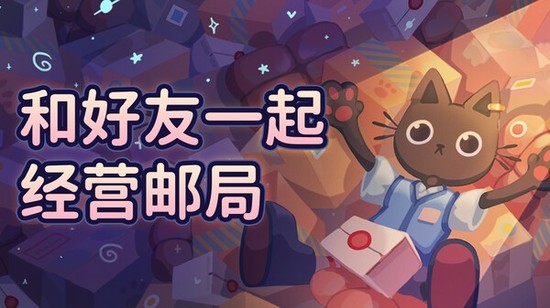 猫咪邮政