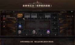 入主塔罗斯、降服困兽，《火炬之光：无限》SS14赛季今日上线