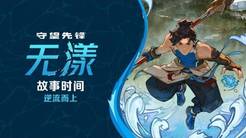 《守望先锋》新中国英雄“无漾”背景故事：归零者进攻成都！