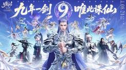 《诛仙》手游九周年福利拉满 全新职业双形态龙族