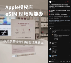 苹果授权专营店宣布支持现场办理eSIM!不用跑营业厅