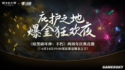 直播爆金夜，在线送好礼！《暗黑破坏神：不朽》两周年庆典直播今晚开启