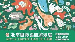 第九届北京国际桌游展 DICE CON 2025 “见”入佳境