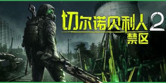 切尔诺贝利人2：禁区