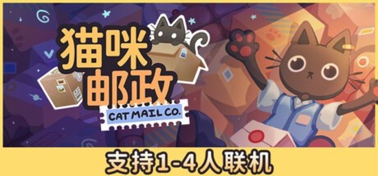 猫咪邮政