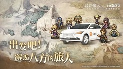 邂逅八方的旅人！《歧路旅人：大陆的霸者》公测 与T3出行联动开启全新旅程