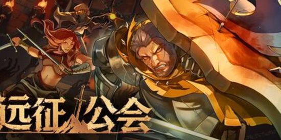 远征公会