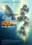 电影《蛟龙行动（特别版）》释出“并肩作战”版海报 8月23日开启点映
