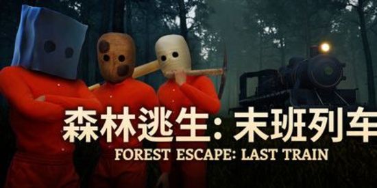 森林逃生：末班列车