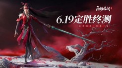 《永劫无间》手游二测定档 6月19日开启“定胜终测”