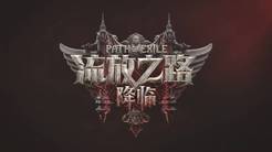 《流放之路2》国服9月11日不删档开测!预购价公布