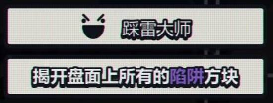 《战术扫雷肉鸽Plus》陷阱图鉴大全 全陷阱效果一览-游民星空 GamerSky.com