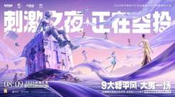 和平风起，我就是风向！2025和平精英PSI总决赛暨空投节刺激之夜年度潮流大秀三亚完美收官