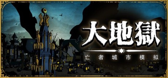 大地狱