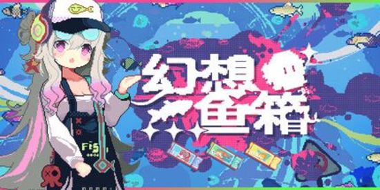 幻想鱼箱
