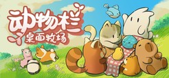 动物栏桌面牧场最新下载 动物栏桌面牧场2026最新版免费下载