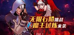 《街头篮球》无限石阶挑战 魔王试炼来袭