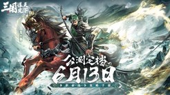 不肝不氪轻松玩！SLG新游《三国：谋定天下》6月13日公测玩法解析