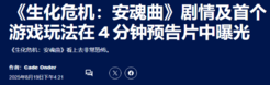 恐怖氛围拉满！外媒盛赞《生化危机9》新演示