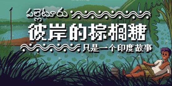 彼岸的棕榈糖：只是一个印度故事