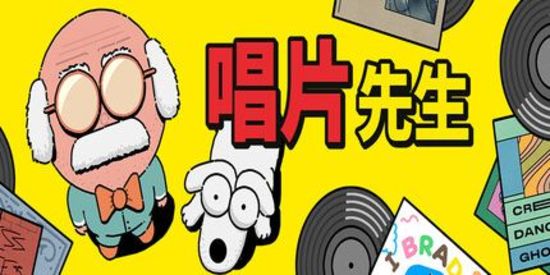 唱片先生