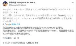 日本资深动画导演惊讶发现 日语“异世界”已被牛津英语词典收录