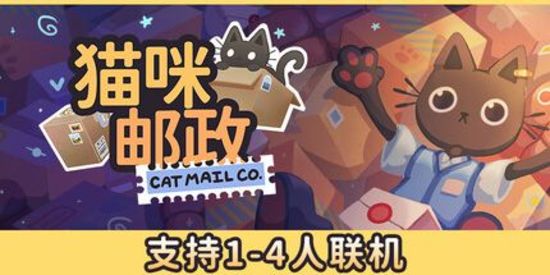 猫咪邮政