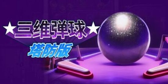 三维弹球塔防版