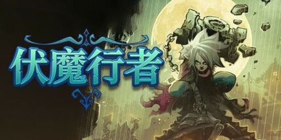 伏魔行者