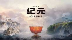 IGN试玩育碧大作《纪元117》：相较前作有十足进步！