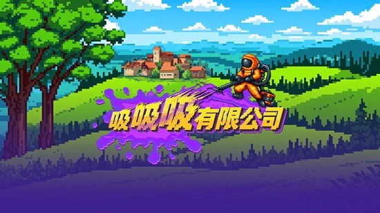 吸吸吸有限公司