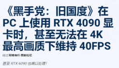 RTX 4090都吃不消！《四海兄弟故乡》硬件要求超高
