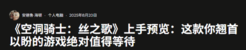 没白等多年！《丝之歌》试玩好评：美如其名 超丝滑!