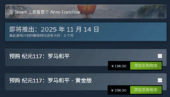 这就降了？《纪元117：罗马和平》国区价格永降