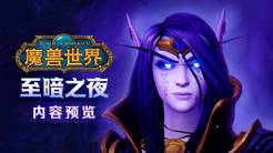 《魔兽世界》重磅革新新手体验：全新剧情与玩法优化即将上线