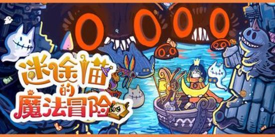 迷途猫的魔法冒险