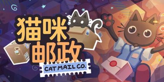 猫咪邮政