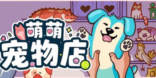 萌萌宠物店