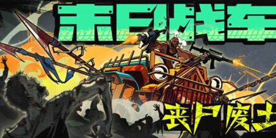 末日战车:丧尸废土